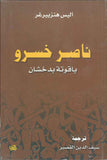 ناصر خسرو - ياقوتة بدخشان | ABC Books