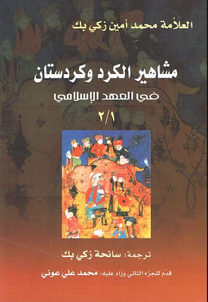 مشاهير الكرد وكردستان في العهد الإسلامي | ABC Books