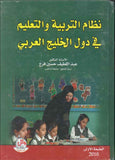 نظام التربية و التعليم في دول الخليج العربي | ABC Books
