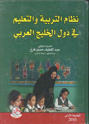 نظام التربية و التعليم في دول الخليج العربي | ABC Books