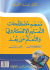 معجم مصطلحات التعليم الإلكتروني والتعلم عن بعد - إنكليزي عربي | ABC Books
