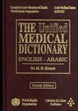 المعجم الطبي الموحد انكليزي - عربي The Unified Medical Dictionary : English-Arabic