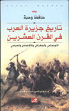 تاريخ جزيرة العرب في القرن العشرين - الاجتماعي والجغرافي والاقتصادي والسياسي