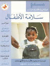 سلامة الأطفال - العناية اليومية بالطفل مع جونسون | ABC Books
