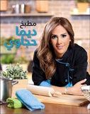 مطبخ ديما حجاوي | ABC Books