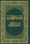 المختصر في تفسير القرآن الكريم 20*28 | ABC Books