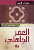 العصر الجاهلي - شعراء العرب | ABC Books