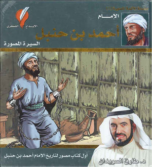 سلسلة الأئمة المصورة 1 - الإمام أحمد بن حنبل - السيرة المصورة | ABC Books
