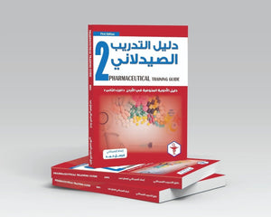 دليل التدريب الصيدلاني 2 : دليل الأدوية المتوفرة في الأردن (الجزء الثاني ) | ABC Books