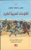 الفتوحات العربية الكبرى | ABC Books