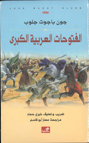 الفتوحات العربية الكبرى | ABC Books
