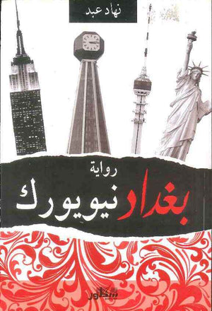 بغداد نيويورك | ABC Books